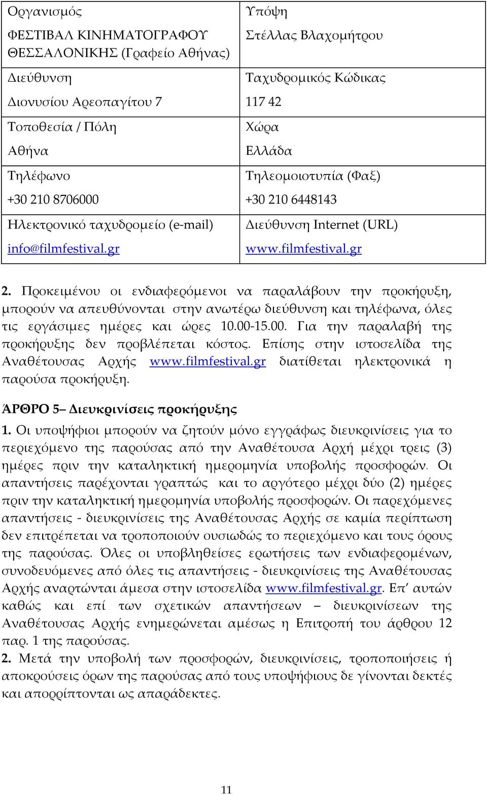 Προκειμένου οι ενδιαφερόμενοι να παραλάβουν την προκήρυξη, μπορούν να απευθύνονται στην ανωτέρω διεύθυνση και τηλέφωνα, όλες τις εργάσιμες ημέρες και ώρες 10.00-