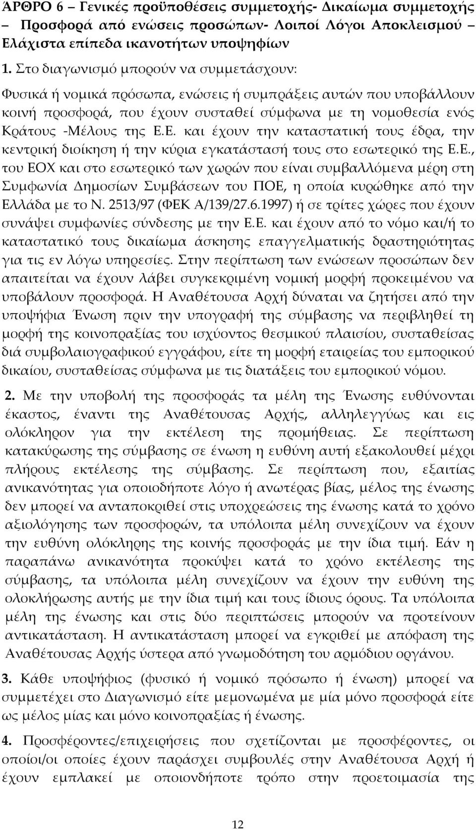 Ε. και έχουν την καταστατική τους έδρα, την κεντρική διοίκηση ή την κύρια εγκατάστασή τους στο εσωτερικό της Ε.Ε., του ΕΟΧ και στο εσωτερικό των χωρών που είναι συμβαλλόμενα μέρη στη Συμφωνία Δημοσίων Συμβάσεων του ΠΟΕ, η οποία κυρώθηκε από την Ελλάδα με το Ν.