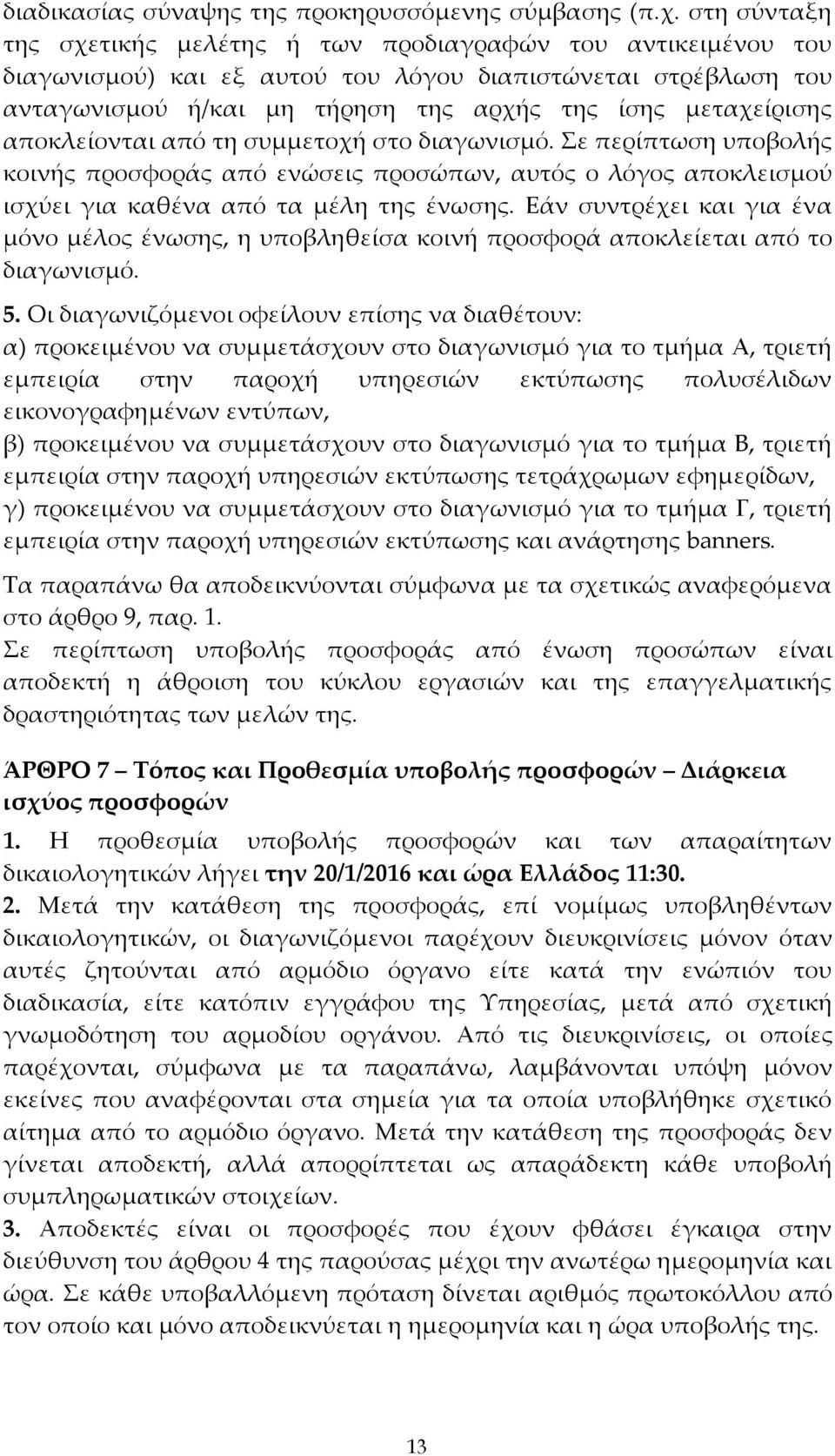 αποκλείονται από τη συμμετοχή στο διαγωνισμό. Σε περίπτωση υποβολής κοινής προσφοράς από ενώσεις προσώπων, αυτός ο λόγος αποκλεισμού ισχύει για καθένα από τα μέλη της ένωσης.