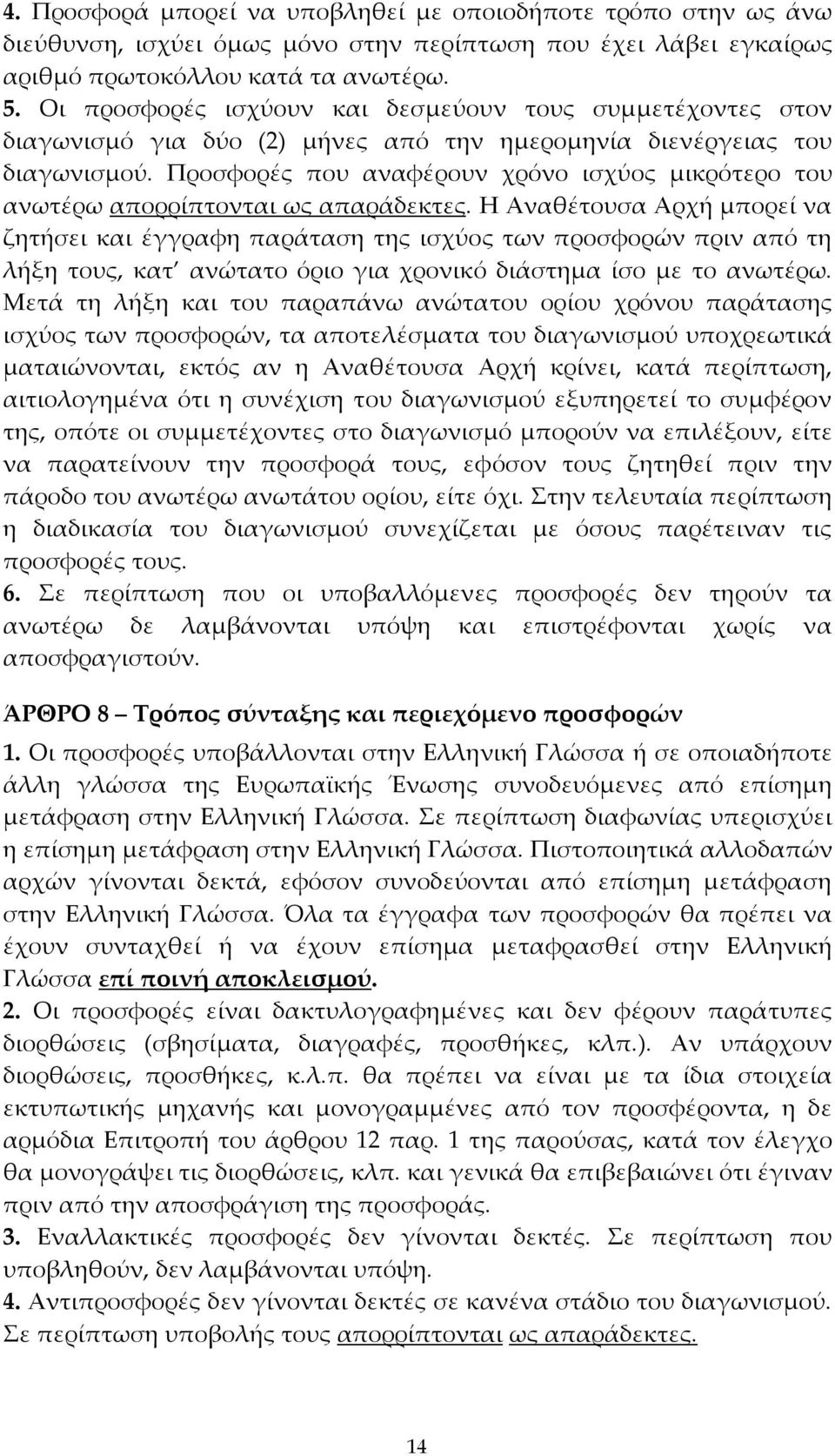 Προσφορές που αναφέρουν χρόνο ισχύος μικρότερο του ανωτέρω απορρίπτονται ως απαράδεκτες.