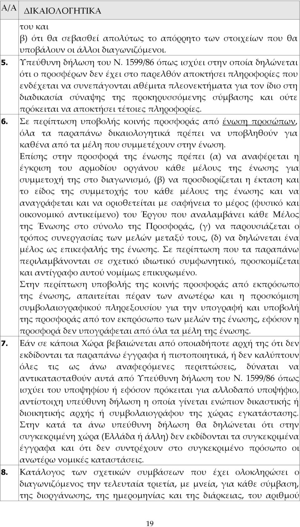 προκηρυσσόμενης σύμβασης και ούτε πρόκειται να αποκτήσει τέτοιες πληροφορίες. 6.