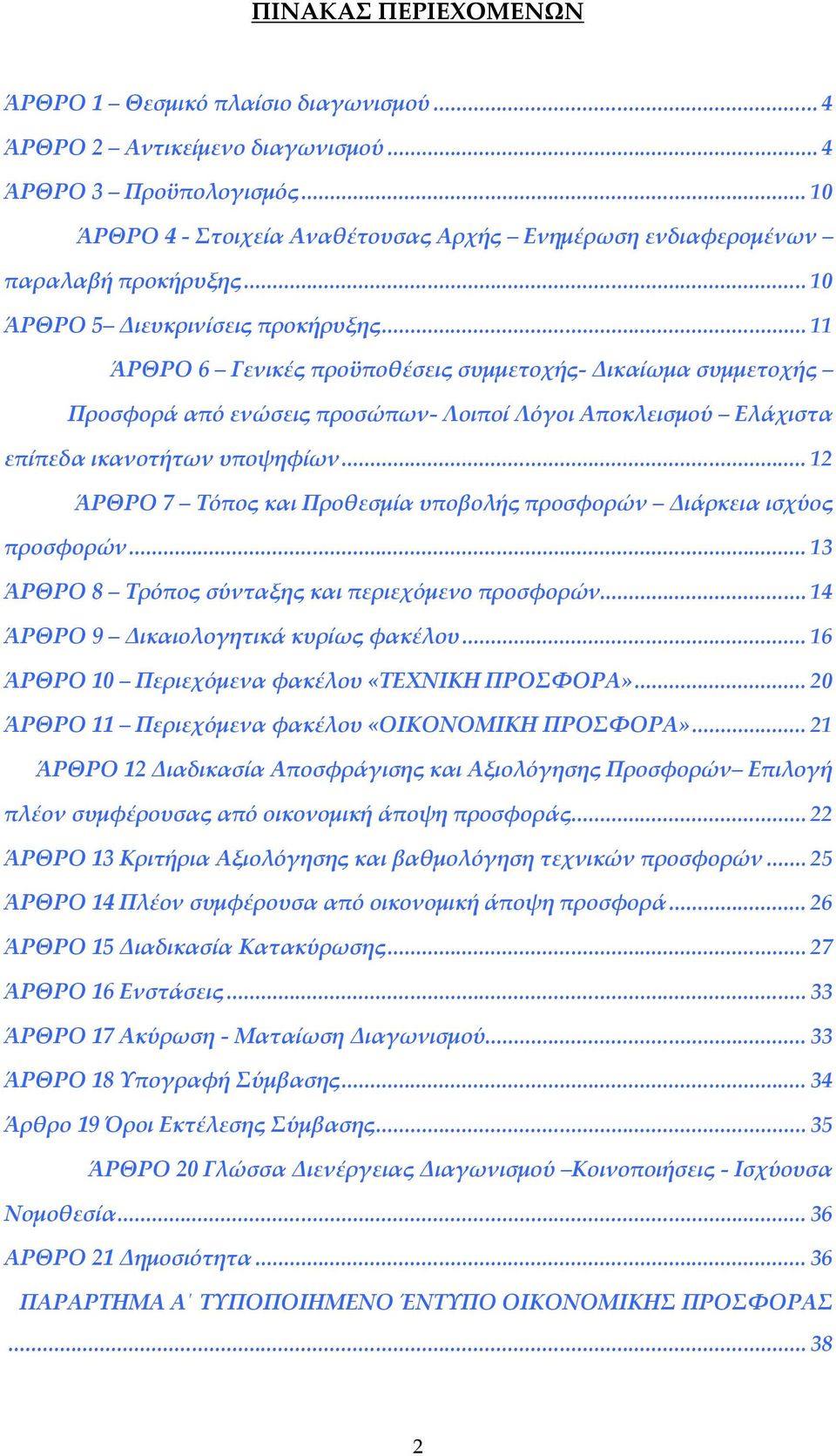 .. 11 ΆΡΘΡΟ 6 Γενικές προϋποθέσεις συμμετοχής- Δικαίωμα συμμετοχής Προσφορά από ενώσεις προσώπων- Λοιποί Λόγοι Αποκλεισμού Ελάχιστα επίπεδα ικανοτήτων υποψηφίων.