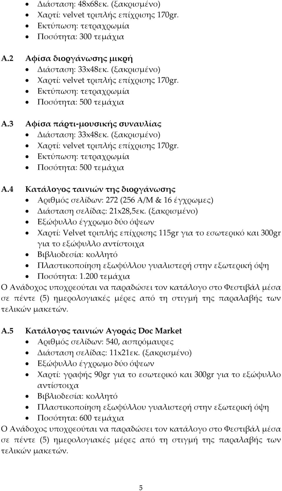 (ξακρισμένο) Χαρτί: velvet τριπλής επίχρισης 170gr. Εκτύπωση: τετραχρωμία Ποσότητα: 500 τεμάχια Α.