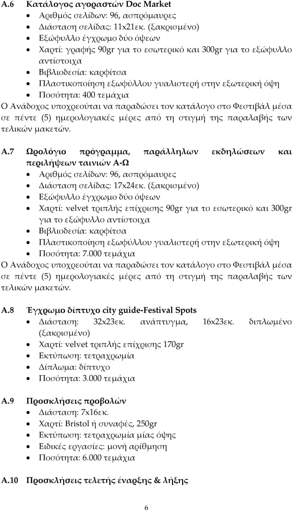 400 τεμάχια Ο Ανάδοχος υποχρεούται να παραδώσει τον κατάλογο στο Φεστιβάλ μέσα σε πέντε (5) ημερολογιακές μέρες από τη στιγμή της παραλαβής των τελικών μακετών. A.