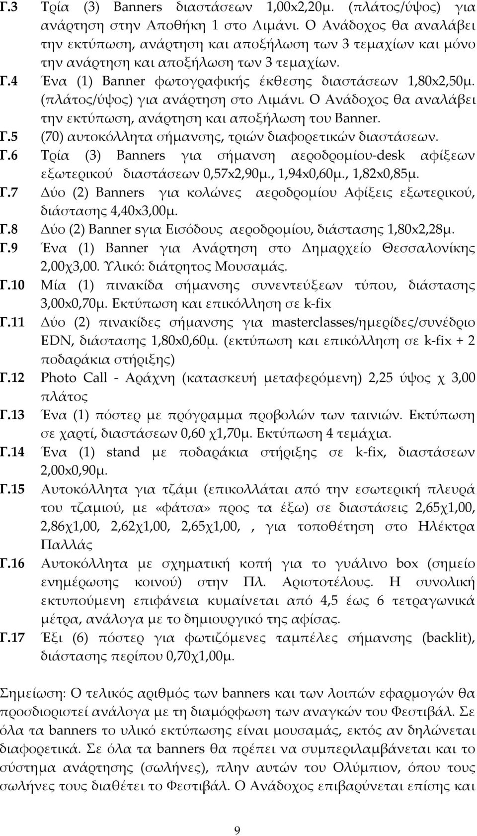 (πλάτος/ύψος) για ανάρτηση στο Λιμάνι. O Ανάδοχος θα αναλάβει την εκτύπωση, ανάρτηση και αποξήλωση του Banner. Γ.