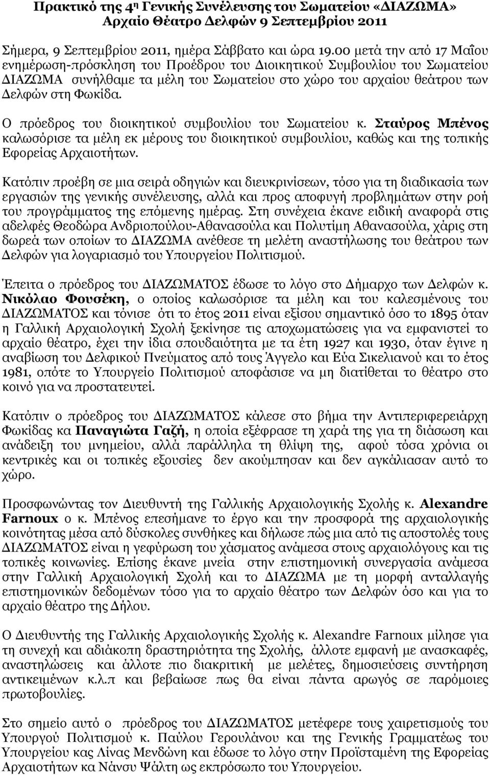 Ο πρόεδρος του διοικητικού συμβουλίου του Σωματείου κ. Σταύρος Μπένος καλωσόρισε τα μέλη εκ μέρους του διοικητικού συμβουλίου, καθώς και της τοπικής Εφορείας Αρχαιοτήτων.