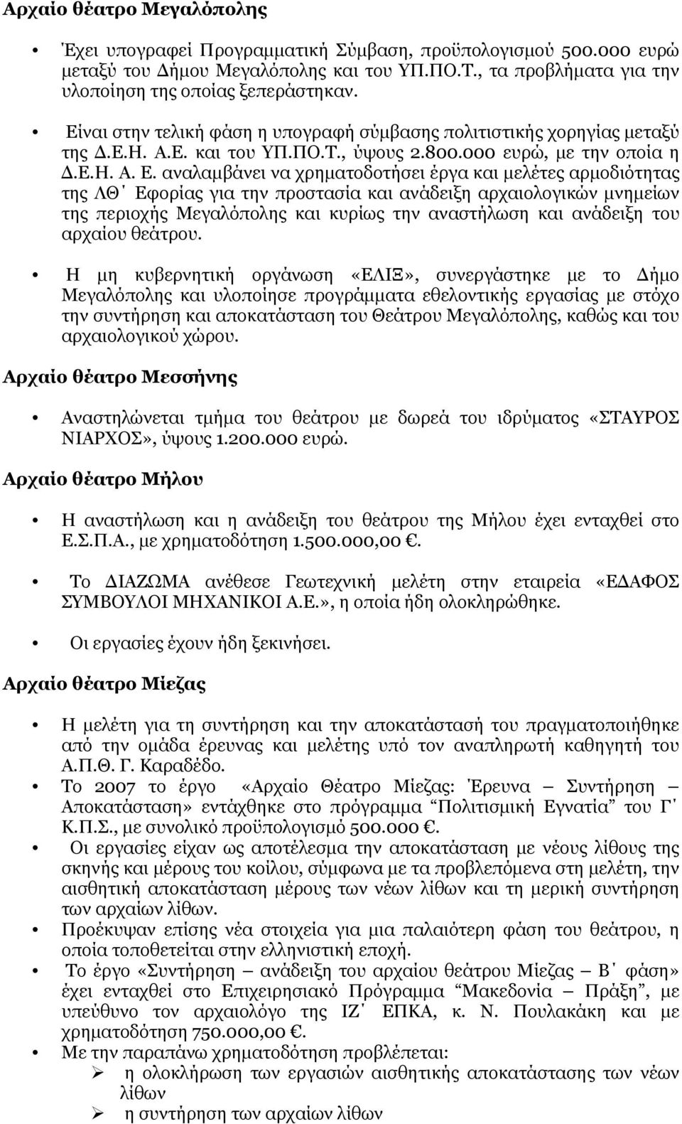 αναλαμβάνει να χρηματοδοτήσει έργα και μελέτες αρμοδιότητας της ΛΘ Εφορίας για την προστασία και ανάδειξη αρχαιολογικών μνημείων της περιοχής Μεγαλόπολης και κυρίως την αναστήλωση και ανάδειξη του