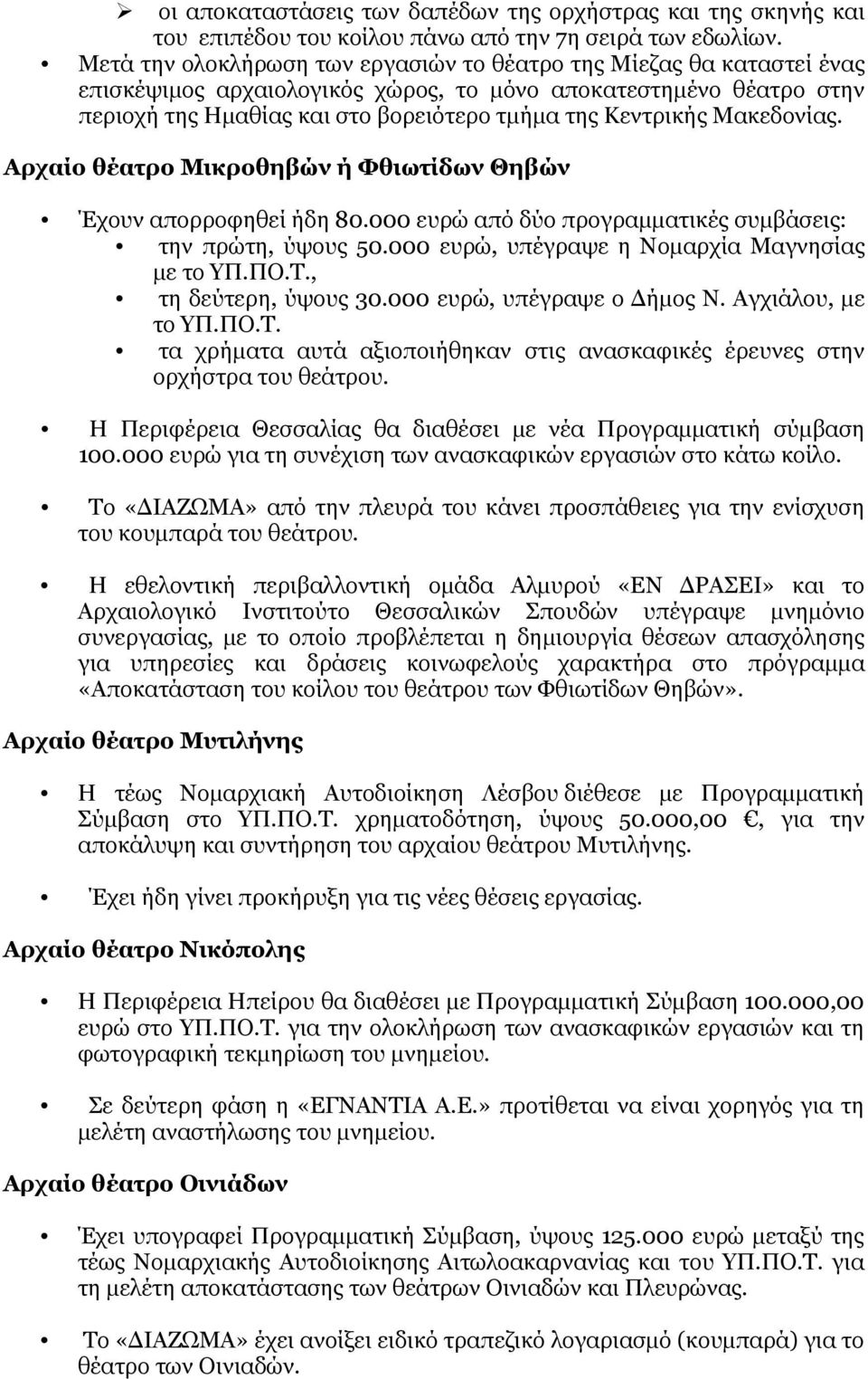 Μακεδονίας. Αρχαίο θέατρο Μικροθηβών ή Φθιωτίδων Θηβών Έχουν απορροφηθεί ήδη 80.000 ευρώ από δύο προγραμματικές συμβάσεις: την πρώτη, ύψους 50.000 ευρώ, υπέγραψε η Νομαρχία Μαγνησίας με το ΥΠ.ΠΟ.Τ.