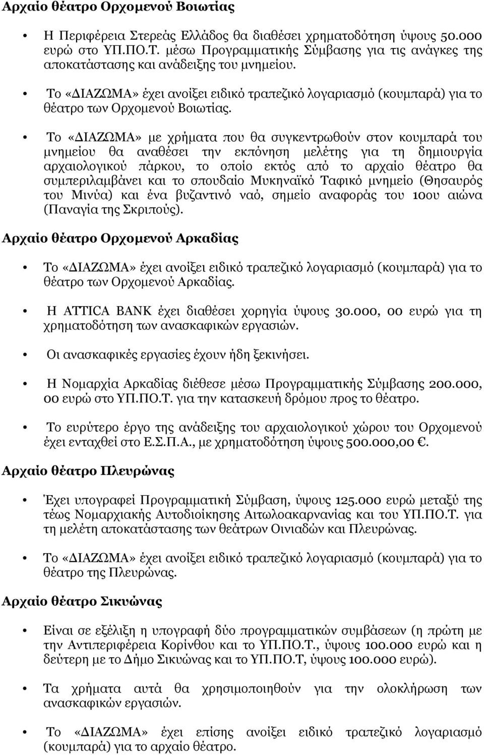 Το «ΔΙΑΖΩΜΑ» με χρήματα που θα συγκεντρωθούν στον κουμπαρά του μνημείου θα αναθέσει την εκπόνηση μελέτης για τη δημιουργία αρχαιολογικού πάρκου, το οποίο εκτός από το αρχαίο θέατρο θα συμπεριλαμβάνει