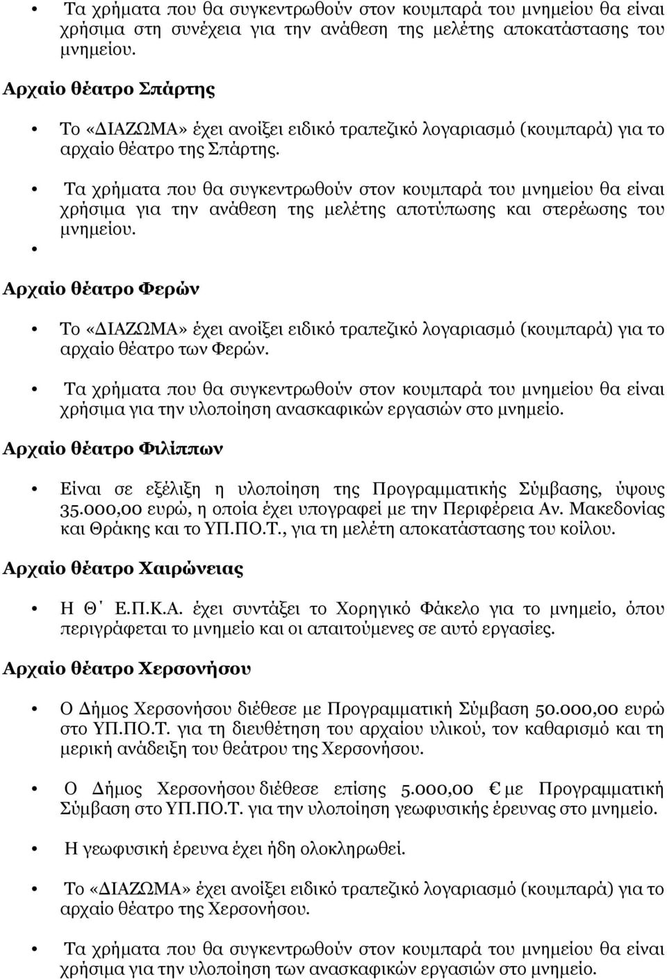 Τα χρήματα που θα συγκεντρωθούν στον κουμπαρά του μνημείου θα είναι χρήσιμα για την ανάθεση της μελέτης αποτύπωσης και στερέωσης του μνημείου.