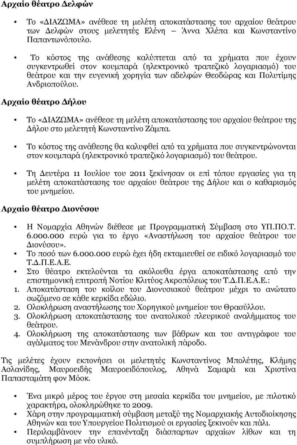 Ανδριοπούλου. Αρχαίο θέατρο Δήλου Το «ΔΙΑΖΩΜΑ» ανέθεσε τη μελέτη αποκατάστασης του αρχαίου θεάτρου της Δήλου στο μελετητή Κωνσταντίνο Ζάμπα.