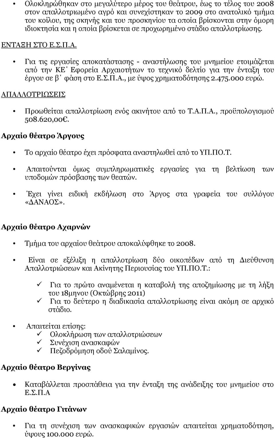 Η ΣΤΟ Ε.Σ.Π.Α. Για τις εργασίες αποκατάστασης - αναστήλωσης του μνημείου ετοιμάζεται από την ΚΕ Εφορεία Αρχαιοτήτων το τεχνικό δελτίο για την ένταξη του έργου σε β φάση στο Ε.Σ.Π.Α., με ύψος χρηματοδότησης 2.