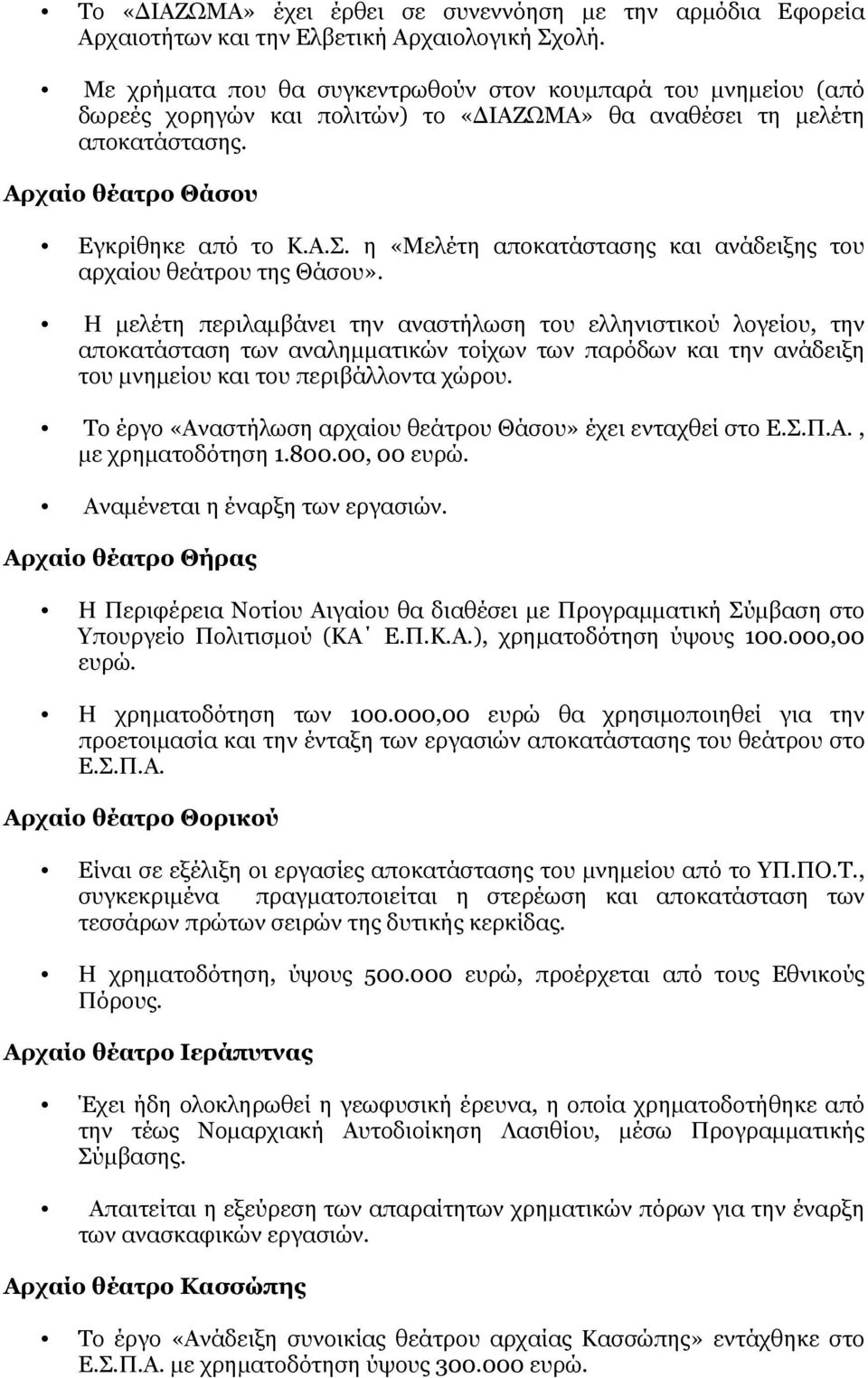 η «Μελέτη αποκατάστασης και ανάδειξης του αρχαίου θεάτρου της Θάσου».