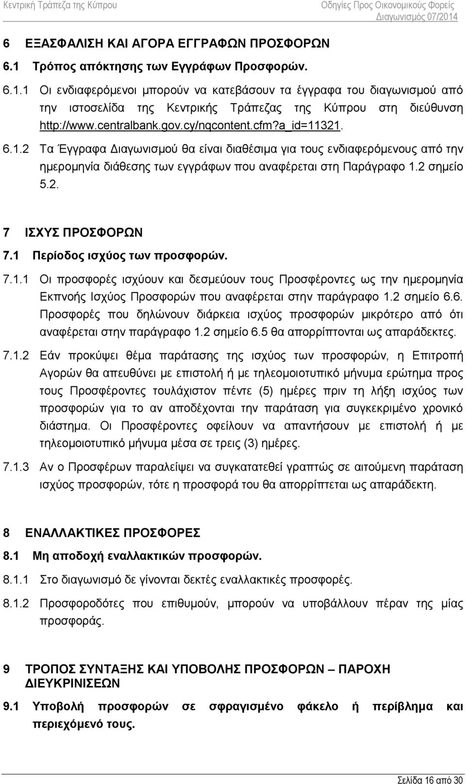 2 σημείο 5.2. 7 ΙΣΧΥΣ ΠΡΟΣΦΟΡΩΝ 7.1 Περίοδος ισχύος των προσφορών. 7.1.1 Οι προσφορές ισχύουν και δεσμεύουν τους Προσφέροντες ως την ημερομηνία Εκπνοής Ισχύος Προσφορών που αναφέρεται στηv παράγραφο 1.