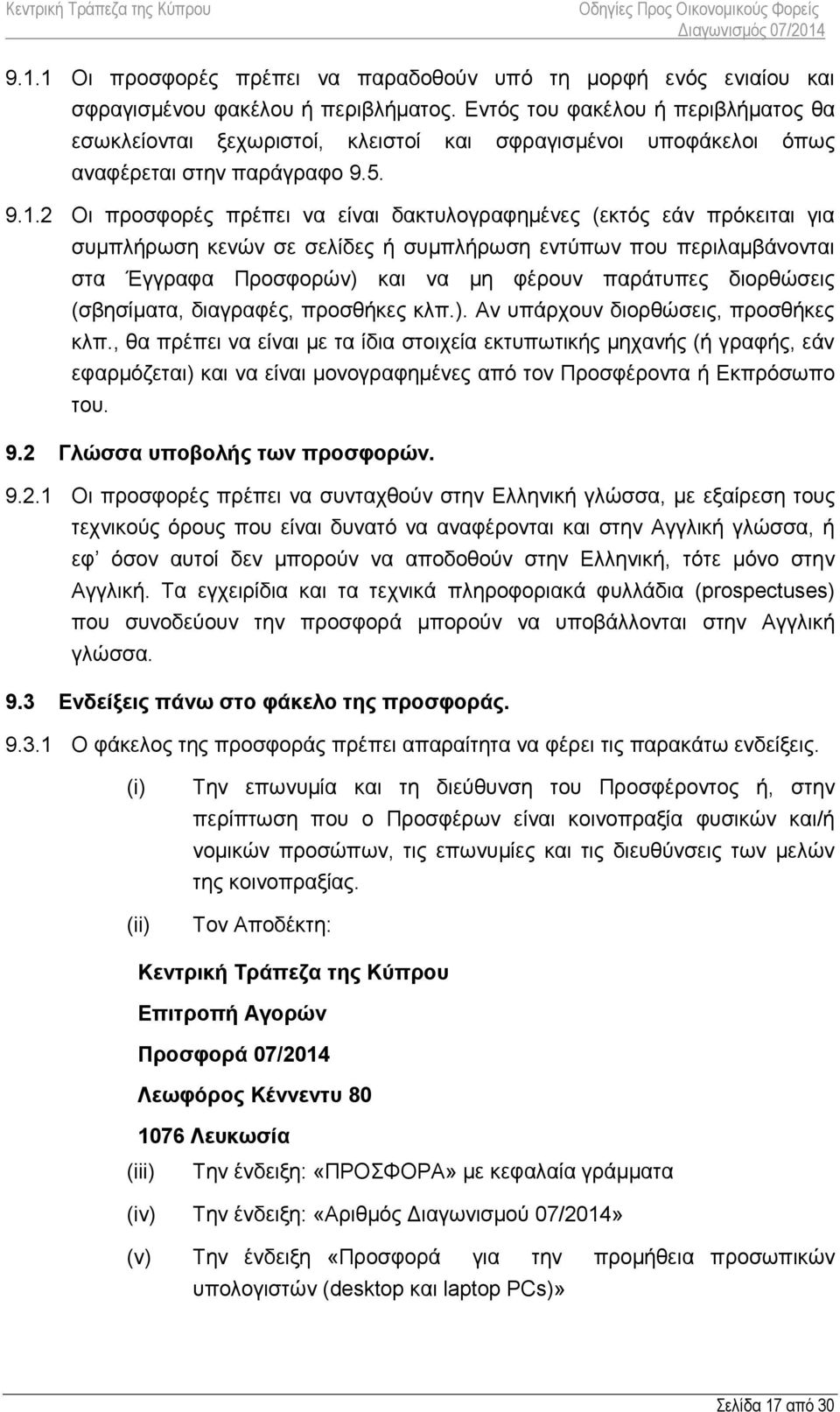 2 Οι προσφορές πρέπει να είναι δακτυλογραφημένες (εκτός εάν πρόκειται για συμπλήρωση κενών σε σελίδες ή συμπλήρωση εντύπων που περιλαμβάνονται στα Έγγραφα Προσφορών) και να μη φέρουν παράτυπες