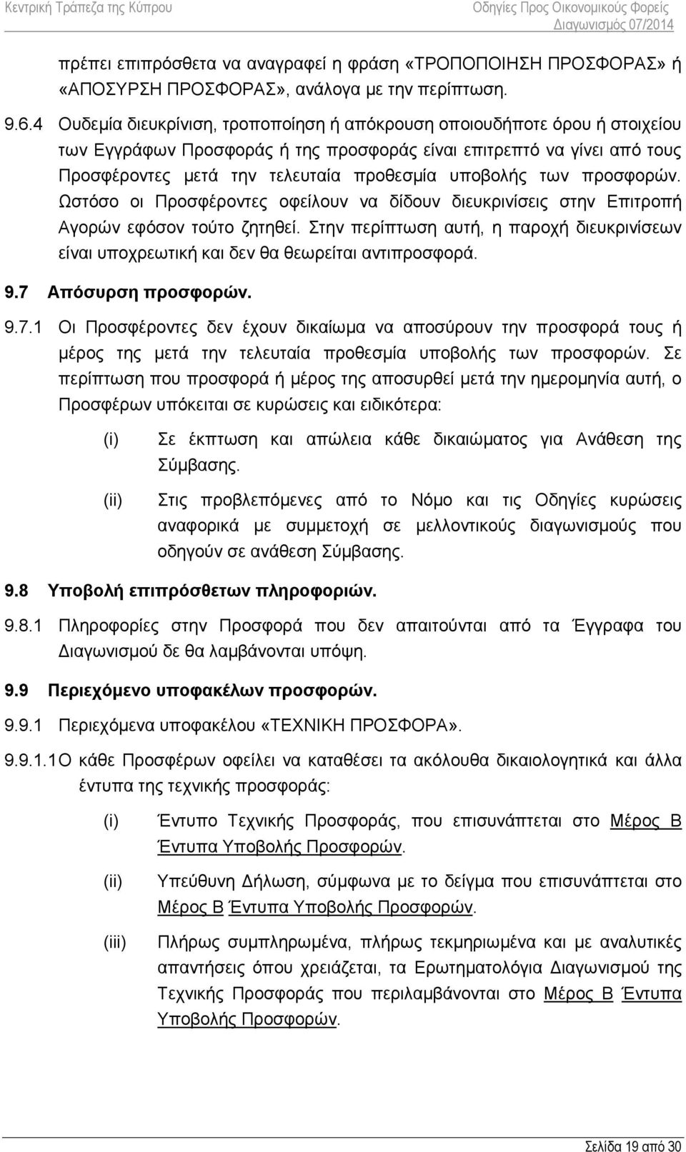 υποβολής των προσφορών. Ωστόσο οι Προσφέροντες οφείλουν να δίδουν διευκρινίσεις στην Επιτροπή Αγορών εφόσον τούτο ζητηθεί.