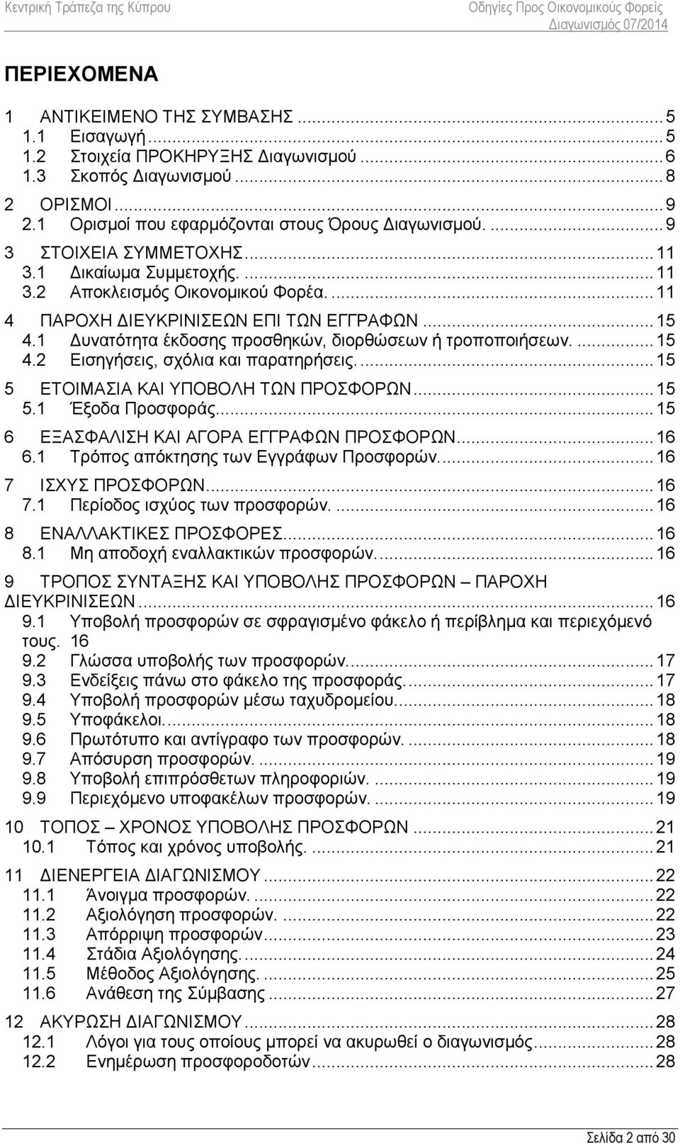 1 Δυνατότητα έκδοσης προσθηκών, διορθώσεων ή τροποποιήσεων.... 15 4.2 Εισηγήσεις, σχόλια και παρατηρήσεις.... 15 5 ΕΤΟΙΜΑΣΙΑ ΚΑΙ ΥΠΟΒΟΛΗ ΤΩΝ ΠΡΟΣΦΟΡΩΝ... 15 5.1 Έξοδα Προσφοράς.