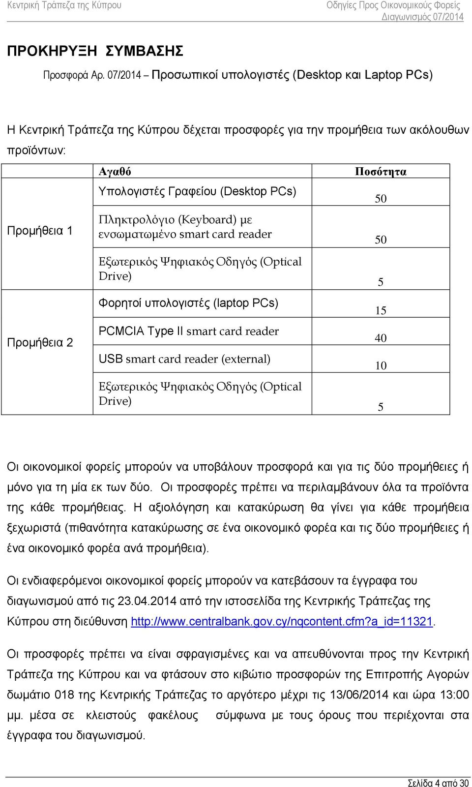 (Desktop PCs) Πληκτρολόγιο (Keyboard) με ενσωματωμένο smart card reader Εξωτερικός Ψηφιακός Οδηγός (Optical Drive) Φορητοί υπολογιστές (laptop PCs) PCMCIA Type II smart card reader USB smart card