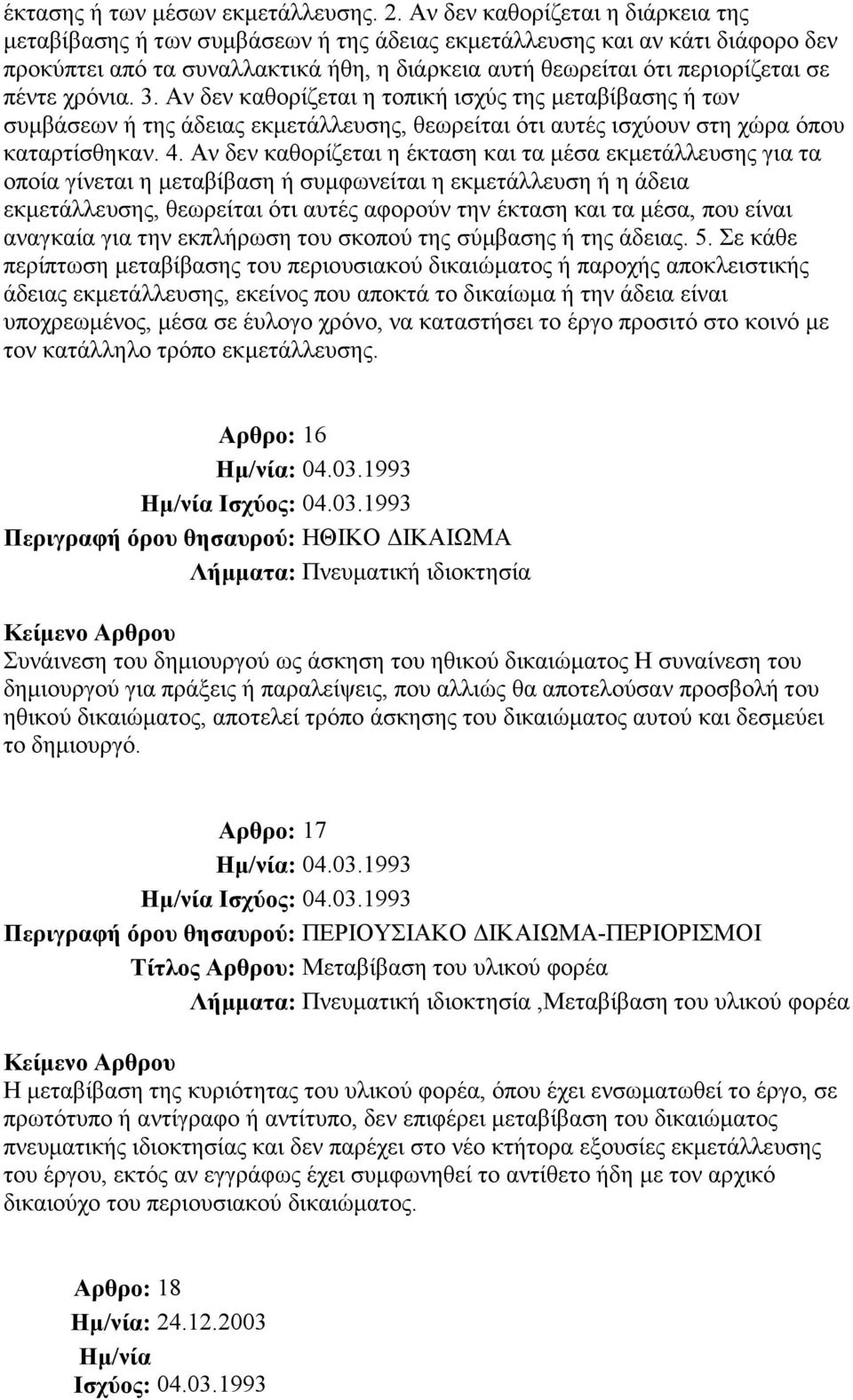 χρόνια. 3. Αν δεν καθορίζεται η τοπική ισχύς της µεταβίβασης ή των συµβάσεων ή της άδειας εκµετάλλευσης, θεωρείται ότι αυτές ισχύουν στη χώρα όπου καταρτίσθηκαν. 4.