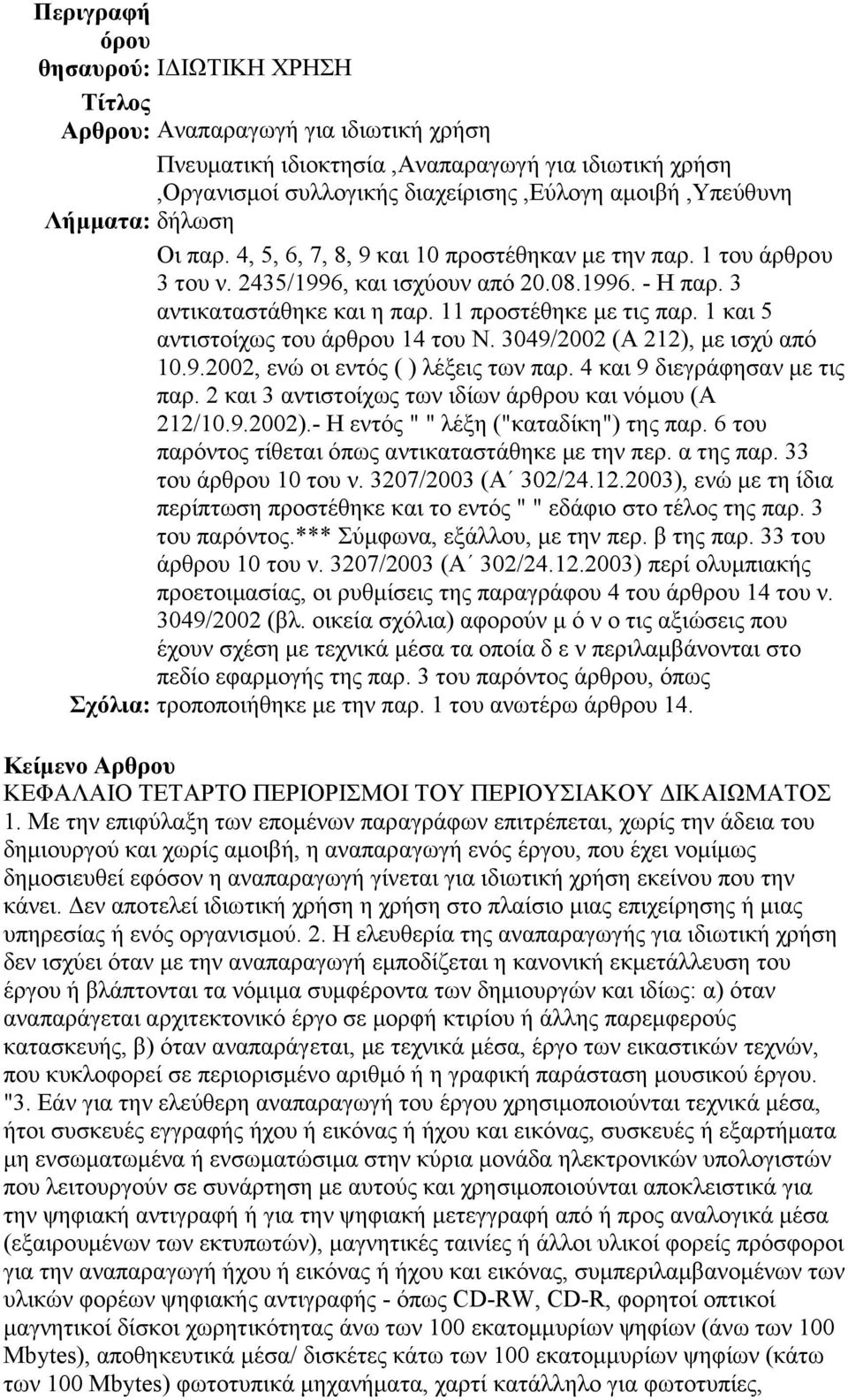 1 και 5 αντιστοίχως του άρθρου 14 του Ν. 3049/2002 (Α 212), µε ισχύ από 10.9.2002, ενώ οι εντός ( ) λέξεις των παρ. 4 και 9 διεγράφησαν µε τις παρ.