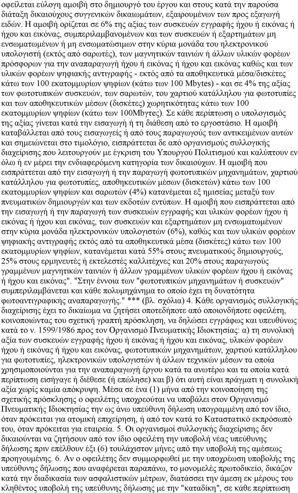 ηλεκτρονικού υπολογιστή (εκτός από σαρωτές), των µαγνητικών ταινιών ή άλλων υλικών φορέων πρόσφορων για την αναπαραγωγή ήχου ή εικόνας ή ήχου και εικόνας καθώς και των υλικών φορέων ψηφιακής