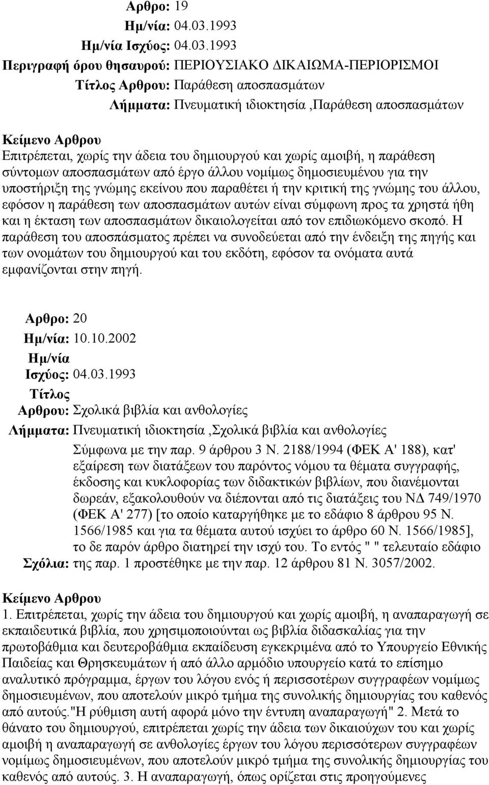 παράθεση των αποσπασµάτων αυτών είναι σύµφωνη προς τα χρηστά ήθη και η έκταση των αποσπασµάτων δικαιολογείται από τον επιδιωκόµενο σκοπό.