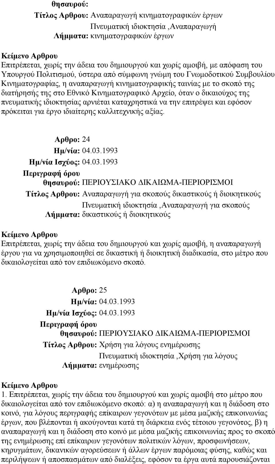 όταν ο δικαιούχος της πνευµατικής ιδιοκτησίας αρνιέται καταχρηστικά να την επιτρέψει και εφόσον πρόκειται για έργο ιδιαίτερης καλλιτεχνικής αξίας.