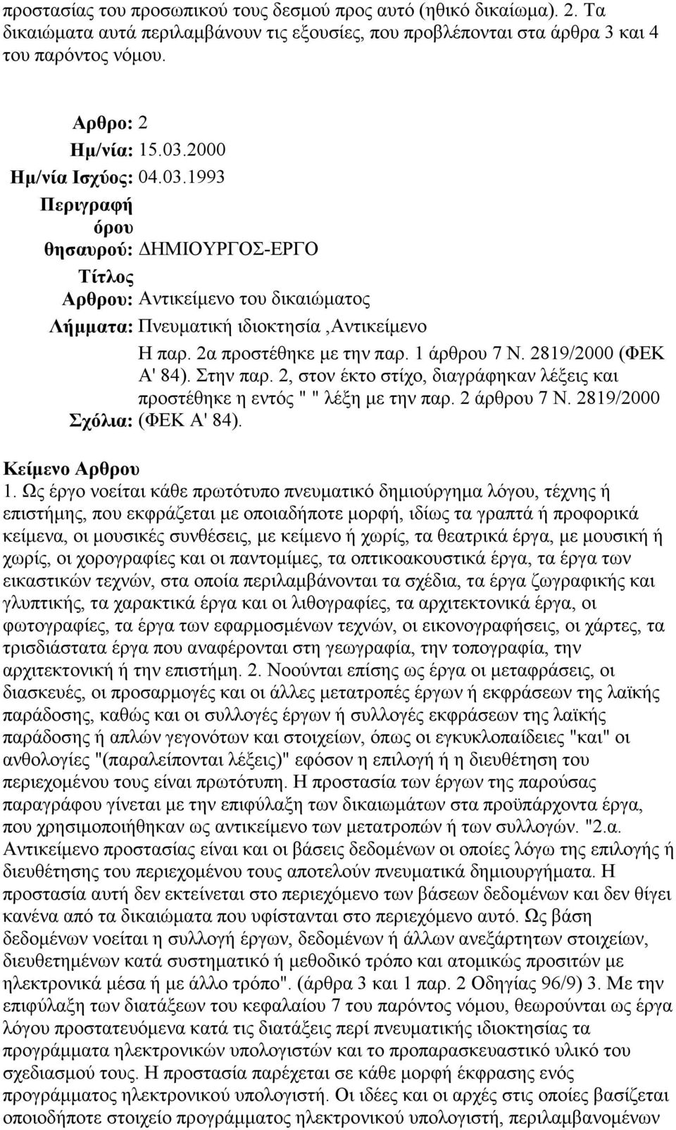 Στην παρ. 2, στον έκτο στίχο, διαγράφηκαν λέξεις και προστέθηκε η εντός " " λέξη µε την παρ. 2 άρθρου 7 Ν. 2819/2000 Σχόλια: (ΦΕΚ Α' 84). 1.