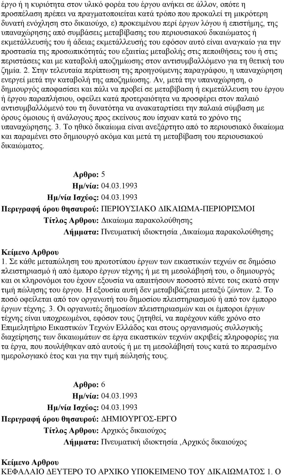 προσωπικότητάς του εξαιτίας µεταβολής στις πεποιθήσεις του ή στις περιστάσεις και µε καταβολή αποζηµίωσης στον αντισυµβαλλόµενο για τη θετική του ζηµία. 2.