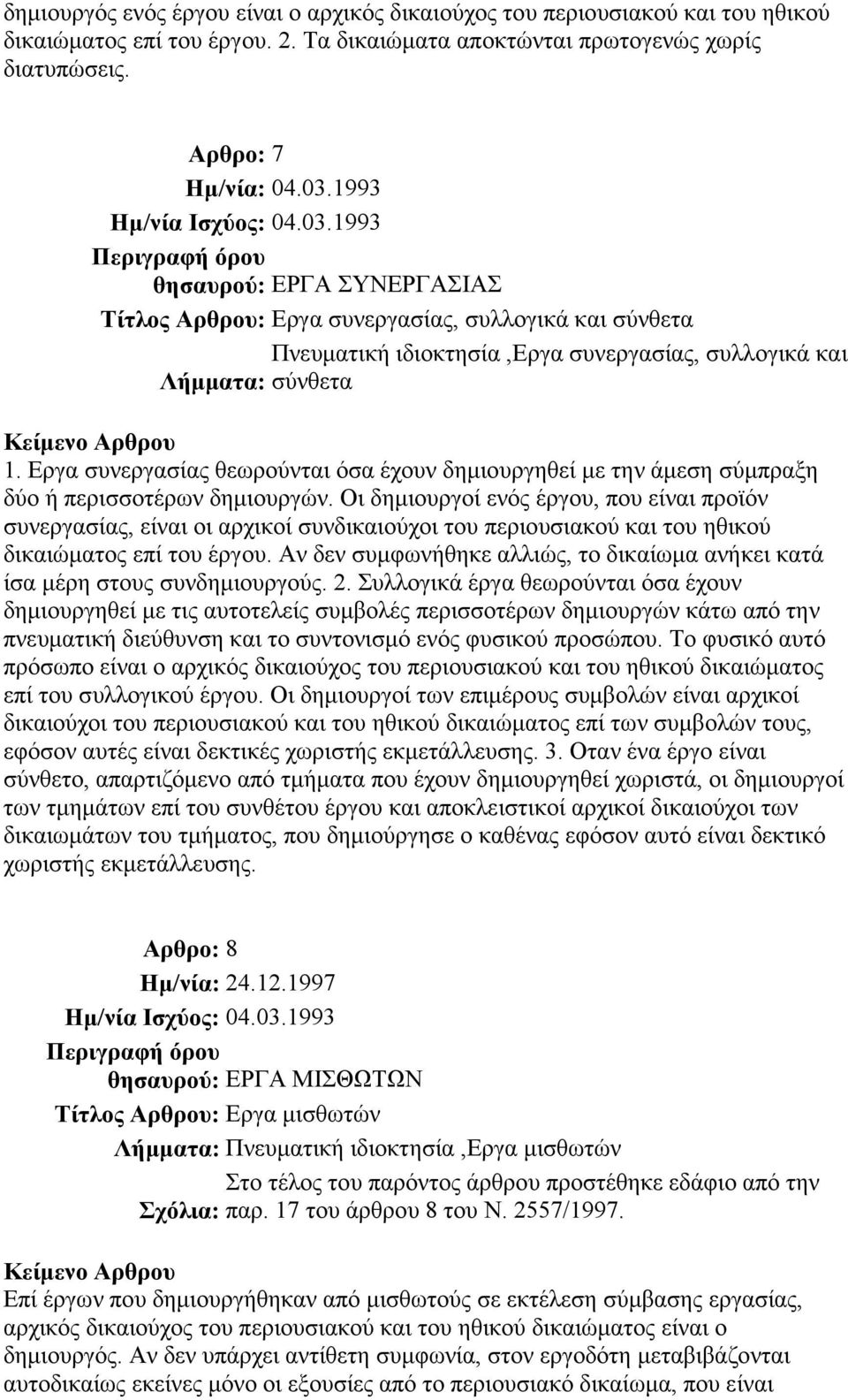 Εργα συνεργασίας θεωρούνται όσα έχουν δηµιουργηθεί µε την άµεση σύµπραξη δύο ή περισσοτέρων δηµιουργών.