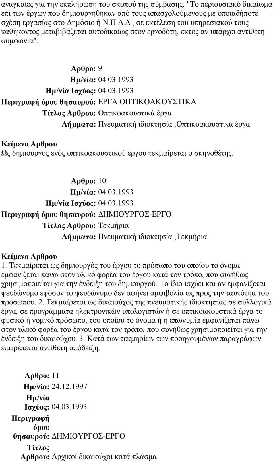 Αρθρο: 9 Περιγραφή όρου θησαυρού: ΕΡΓΑ ΟΠΤΙΚΟΑΚΟΥΣΤΙΚΑ Τίτλος Αρθρου: Οπτικοακουστικά έργα Λήµµατα: Πνευµατική ιδιοκτησία,οπτικοακουστικά έργα Ως δηµιουργός ενός οπτικοακουστικού έργου τεκµαίρεται ο