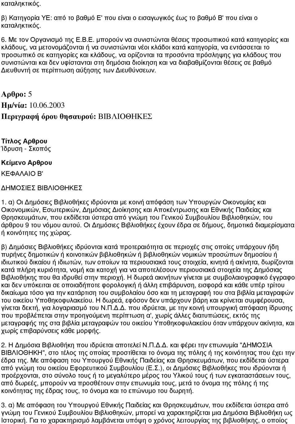 που είναι ο εισαγωγικός έως το βαθμό Β' που είναι ο καταληκτικός. 6. Με τον Οργανισμό της Ε.