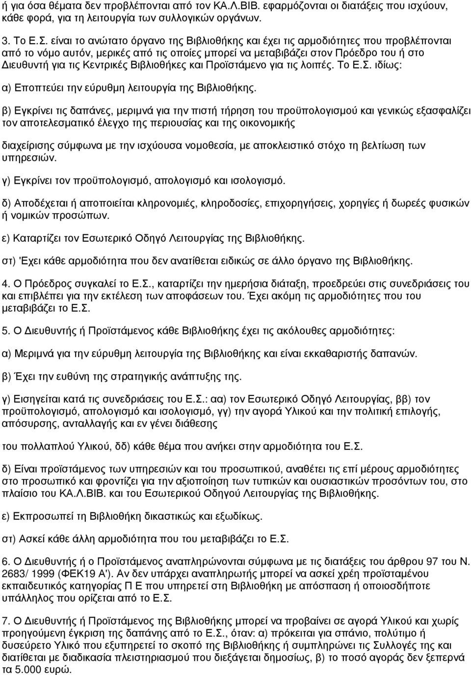 Βιβλιοθήκες και Προϊστάμενο για τις λοιπές. Το Ε.Σ. ιδίως: α) Εποπτεύει την εύρυθμη λειτουργία της Βιβλιοθήκης.