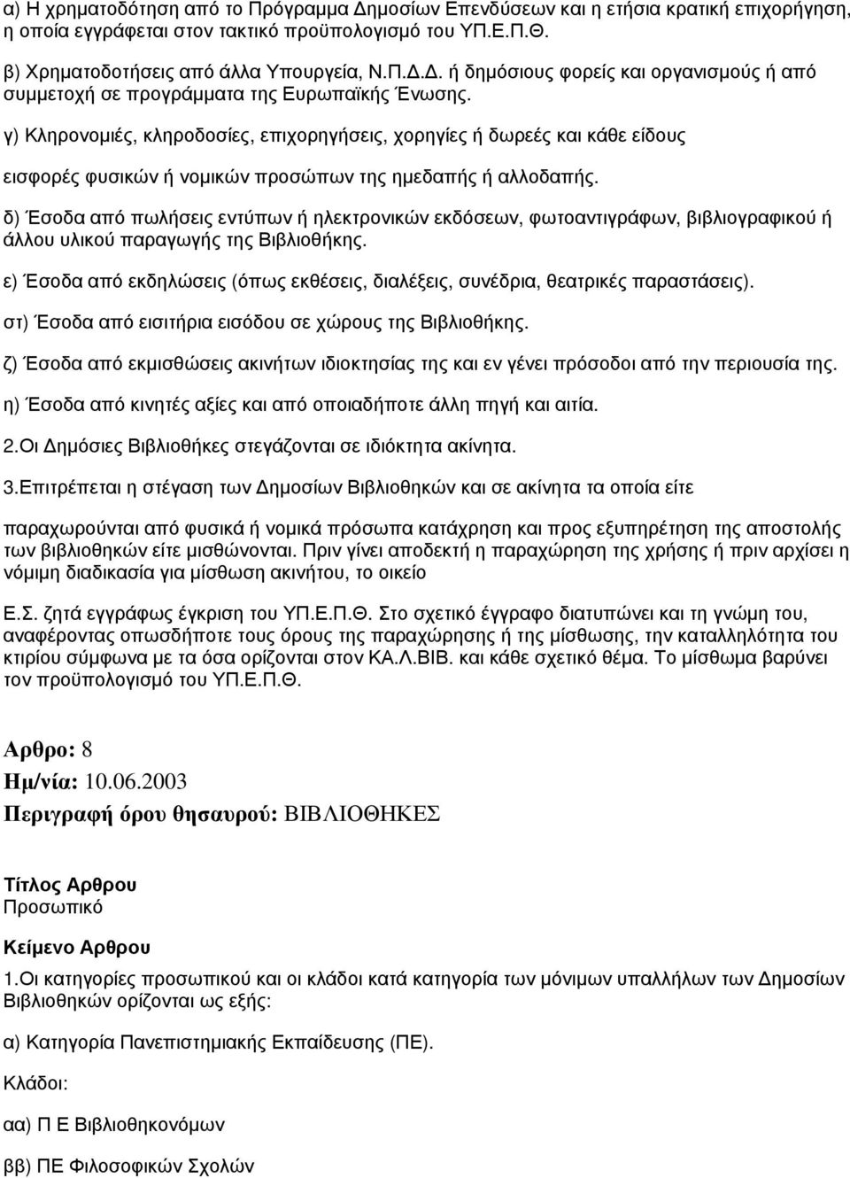 δ) Έσοδα από πωλήσεις εντύπων ή ηλεκτρονικών εκδόσεων, φωτοαντιγράφων, βιβλιογραφικού ή άλλου υλικού παραγωγής της Βιβλιοθήκης.