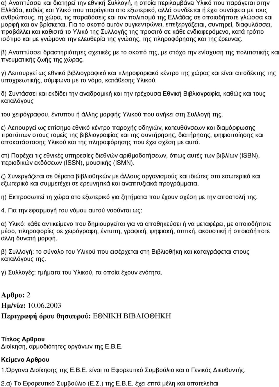 Για το σκοπό αυτόν συγκεντρώνει, επεξεργάζεται, συντηρεί, διαφυλάσσει, προβάλλει και καθιστά το Υλικό της Συλλογής της προσιτό σε κάθε ενδιαφερόμενο, κατά τρόπο ισότιμο και με γνώμονα την ελευθερία