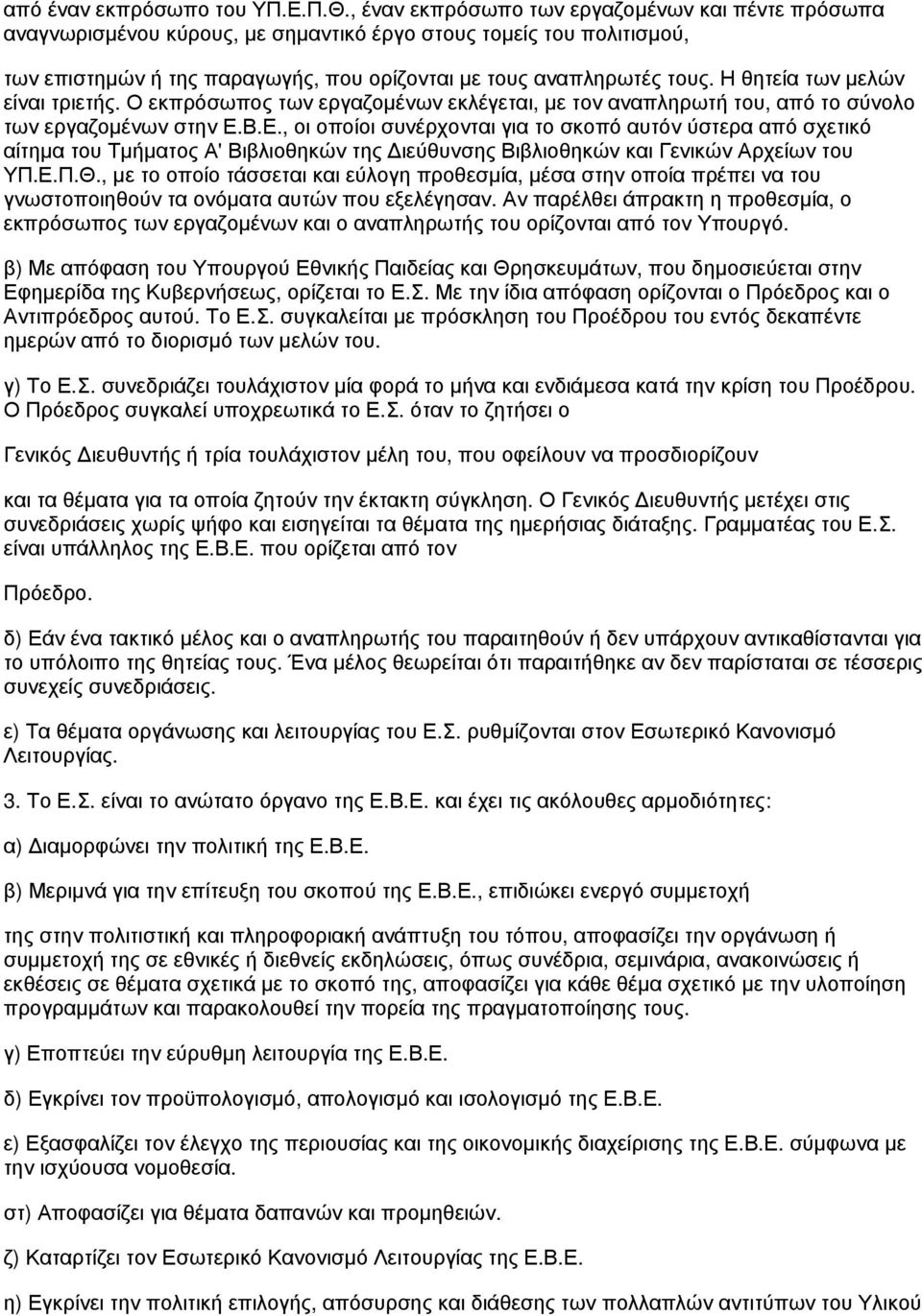 Η θητεία των μελών είναι τριετής. Ο εκπρόσωπος των εργαζομένων εκλέγεται, με τον αναπληρωτή του, από το σύνολο των εργαζομένων στην Ε.