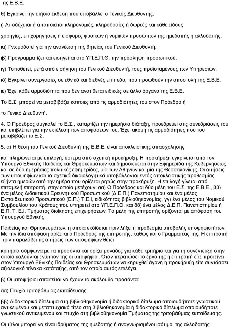 ια) Γνωμοδοτεί για την ανανέωση της θητείας του Γενικού Διευθυντή. ιβ) Προγραμματίζει και εισηγείται στο ΥΠ.Ε.Π.Θ. την πρόσληψη προσωπικού.