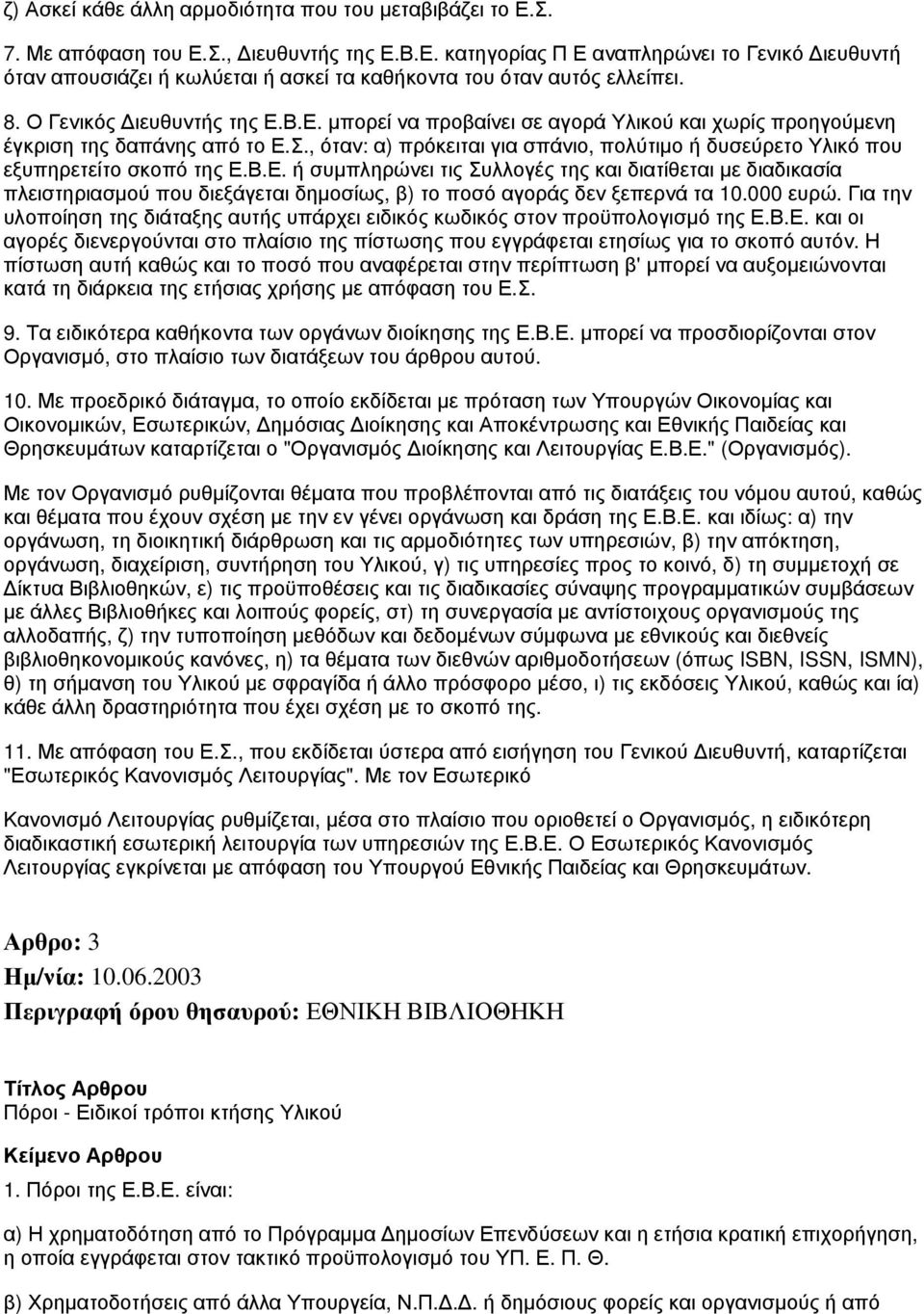 , όταν: α) πρόκειται για σπάνιο, πολύτιμο ή δυσεύρετο Υλικό που εξυπηρετείτο σκοπό της Ε.