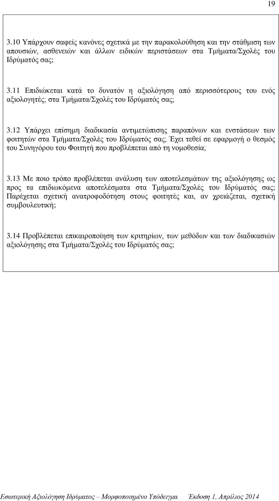 12 Υπάρχει επίσημη διαδικασία αντιμετώπισης παραπόνων και ενστάσεων των φοιτητών στα Τμήματα/Σχολές του Ιδρύματός σας; Έχει τεθεί σε εφαρμογή ο θεσμός του Συνηγόρου του Φοιτητή που προβλέπεται από τη