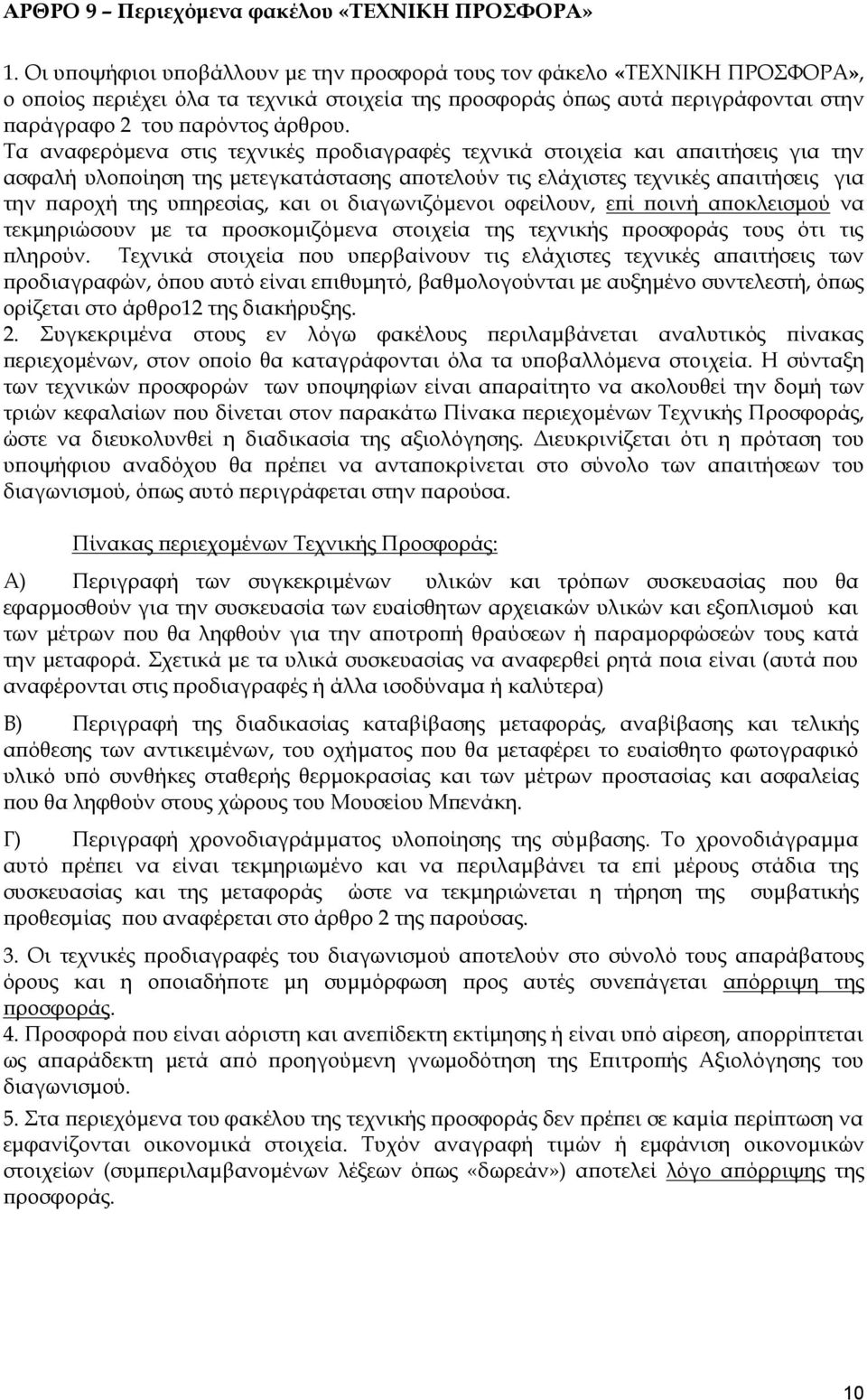 Τα αναφερόμενα στις τεχνικές προδιαγραφές τεχνικά στοιχεία και απαιτήσεις για την ασφαλή υλοποίηση της μετεγκατάστασης αποτελούν τις ελάχιστες τεχνικές απαιτήσεις για την παροχή της υπηρεσίας, και οι