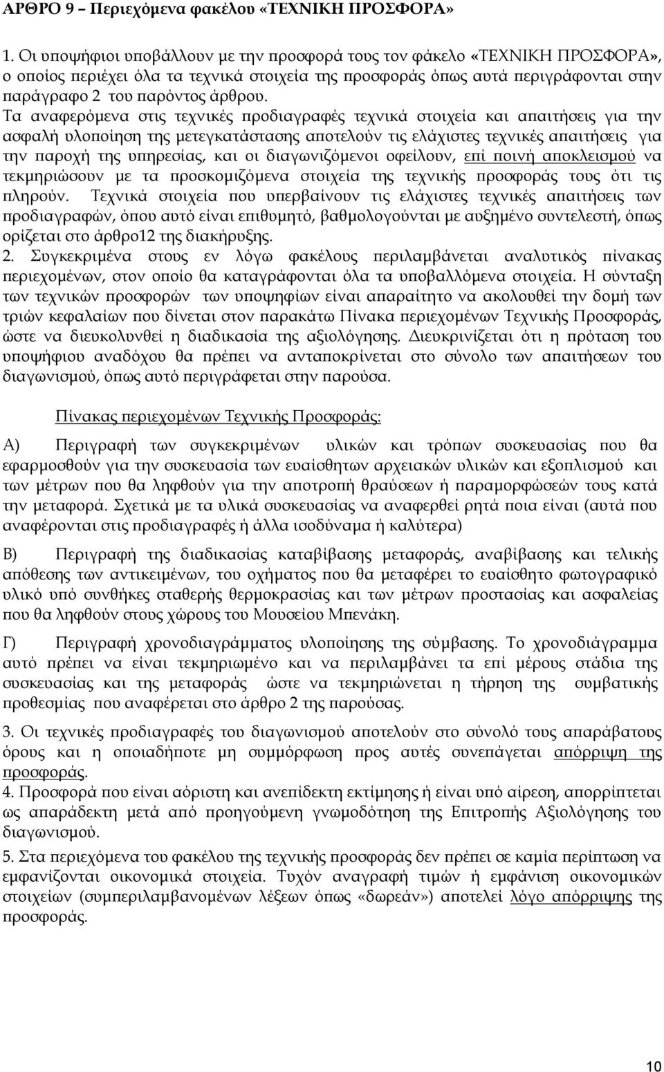 Τα αναφερόμενα στις τεχνικές προδιαγραφές τεχνικά στοιχεία και απαιτήσεις για την ασφαλή υλοποίηση της μετεγκατάστασης αποτελούν τις ελάχιστες τεχνικές απαιτήσεις για την παροχή της υπηρεσίας, και οι