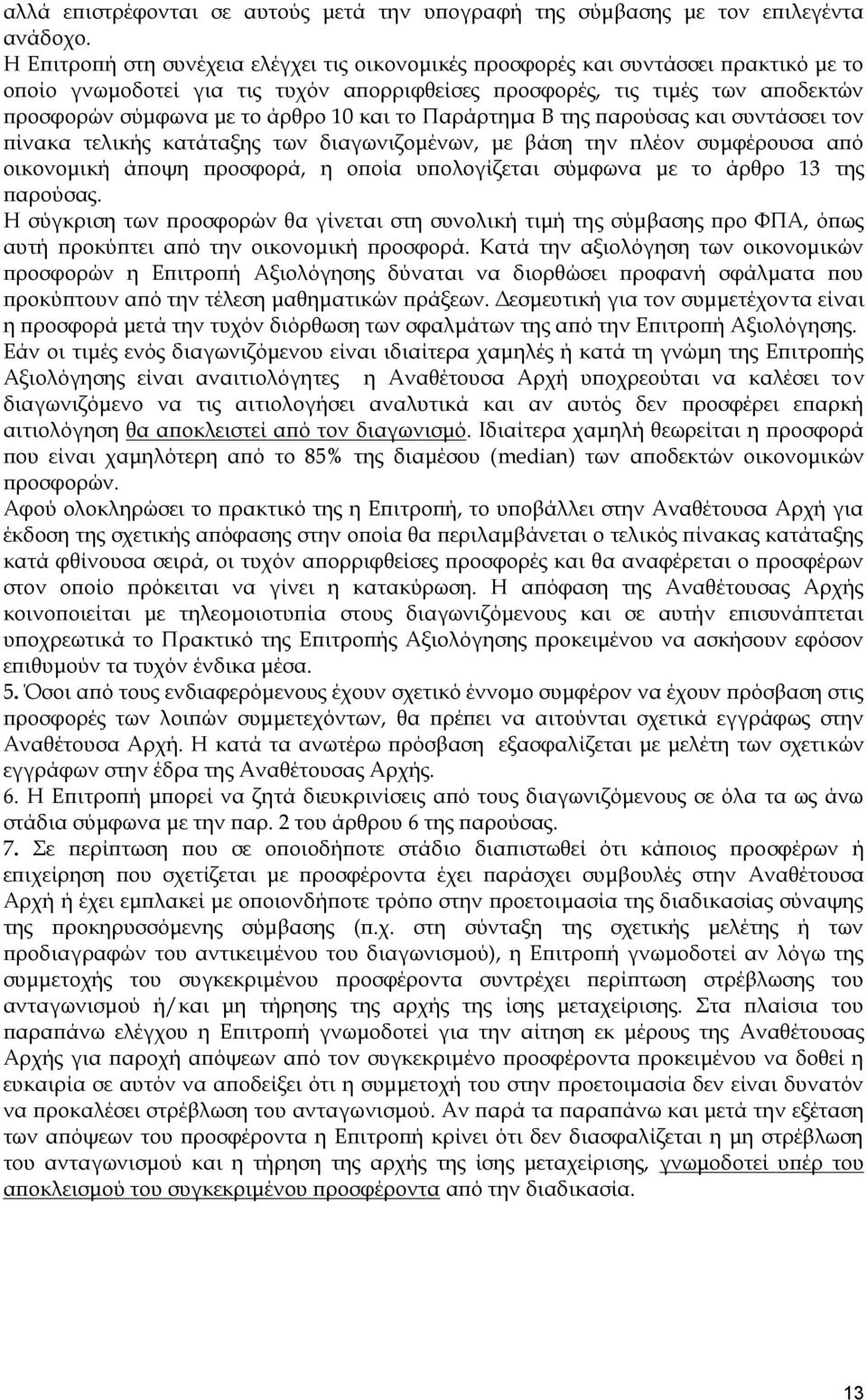 και το Παράρτημα Β της παρούσας και συντάσσει τον πίνακα τελικής κατάταξης των διαγωνιζομένων, με βάση την πλέον συμφέρουσα από οικονομική άποψη προσφορά, η οποία υπολογίζεται σύμφωνα με το άρθρο 13