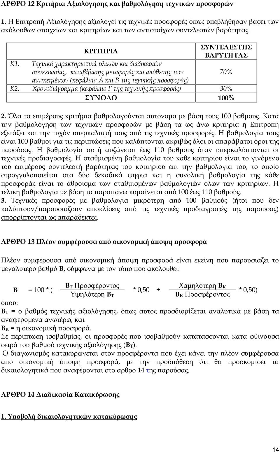 Τεχνικά χαρακτηριστικά υλικών και διαδικασιών συσκευασίας, καταβίβασης μεταφοράς και απόθεσης των αντικειμένων (κεφάλαια Α και Β της τεχνικής προσφοράς) ΣΥΝΤΕΛΕΣΤΗΣ ΒΑΡΥΤΗΤΑΣ 70% Κ2.