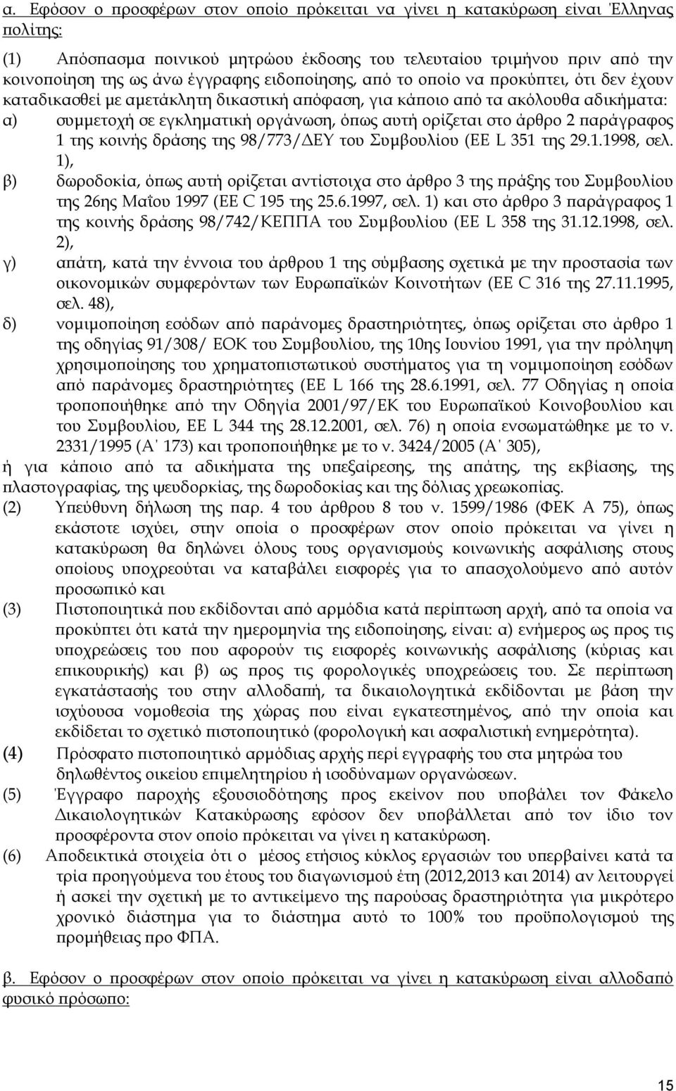 άρθρο 2 παράγραφος 1 της κοινής δράσης της 98/773/ΔΕΥ του Συμβουλίου (EE L 351 της 29.1.1998, σελ.