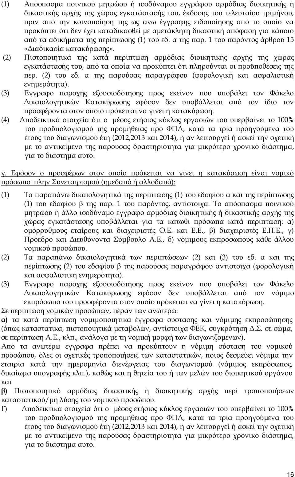 1 του παρόντος άρθρου 15 «Διαδικασία κατακύρωσης».