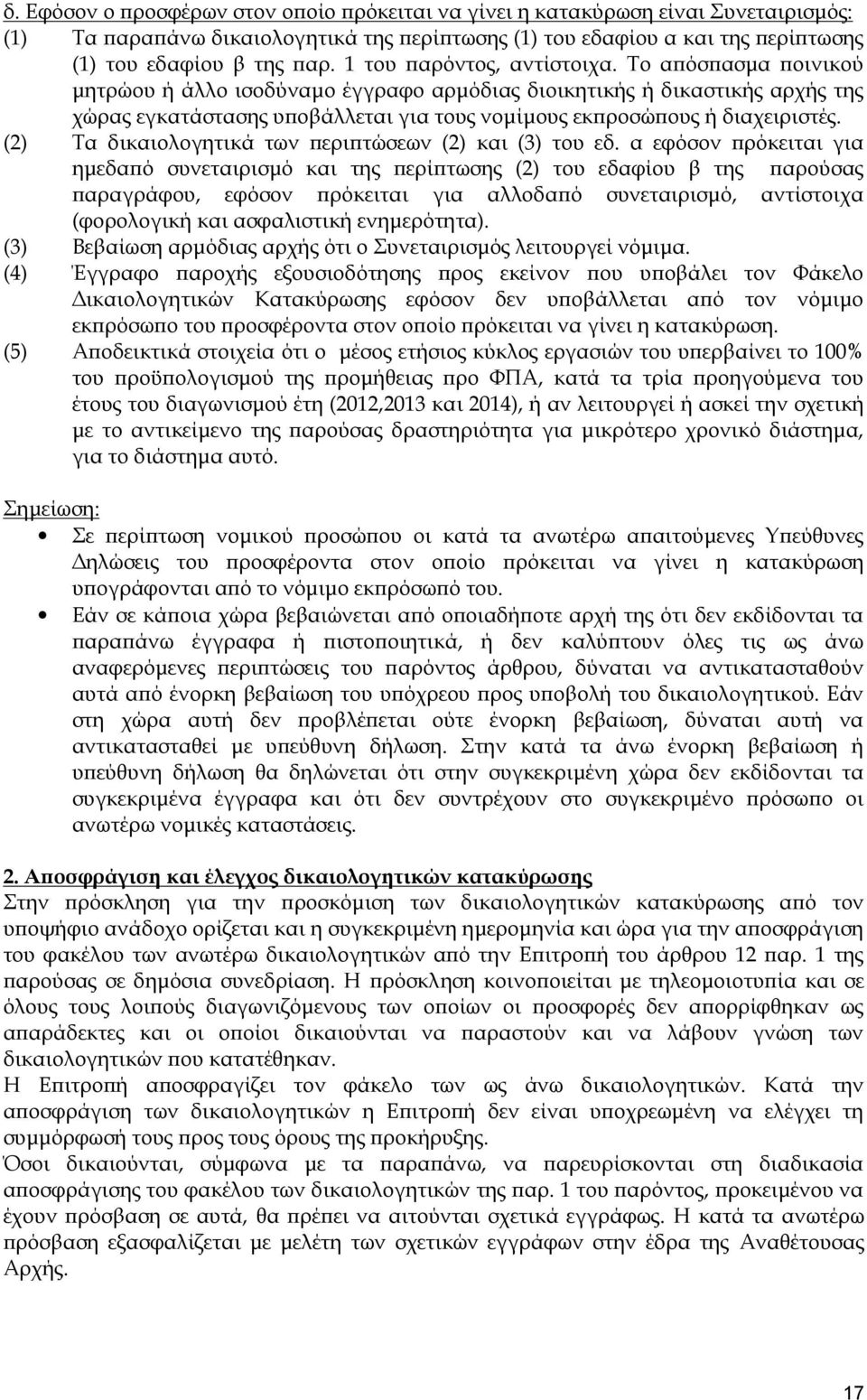 Το απόσπασμα ποινικού μητρώου ή άλλο ισοδύναμο έγγραφο αρμόδιας διοικητικής ή δικαστικής αρχής της χώρας εγκατάστασης υποβάλλεται για τους νομίμους εκπροσώπους ή διαχειριστές.