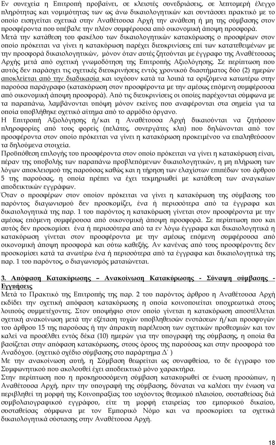 Μετά την κατάθεση του φακέλου των δικαιολογητικών κατακύρωσης ο προσφέρων στον οποίο πρόκειται να γίνει η κατακύρωση παρέχει διευκρινίσεις επί των κατατεθειμένων με την προσφορά δικαιολογητικών,