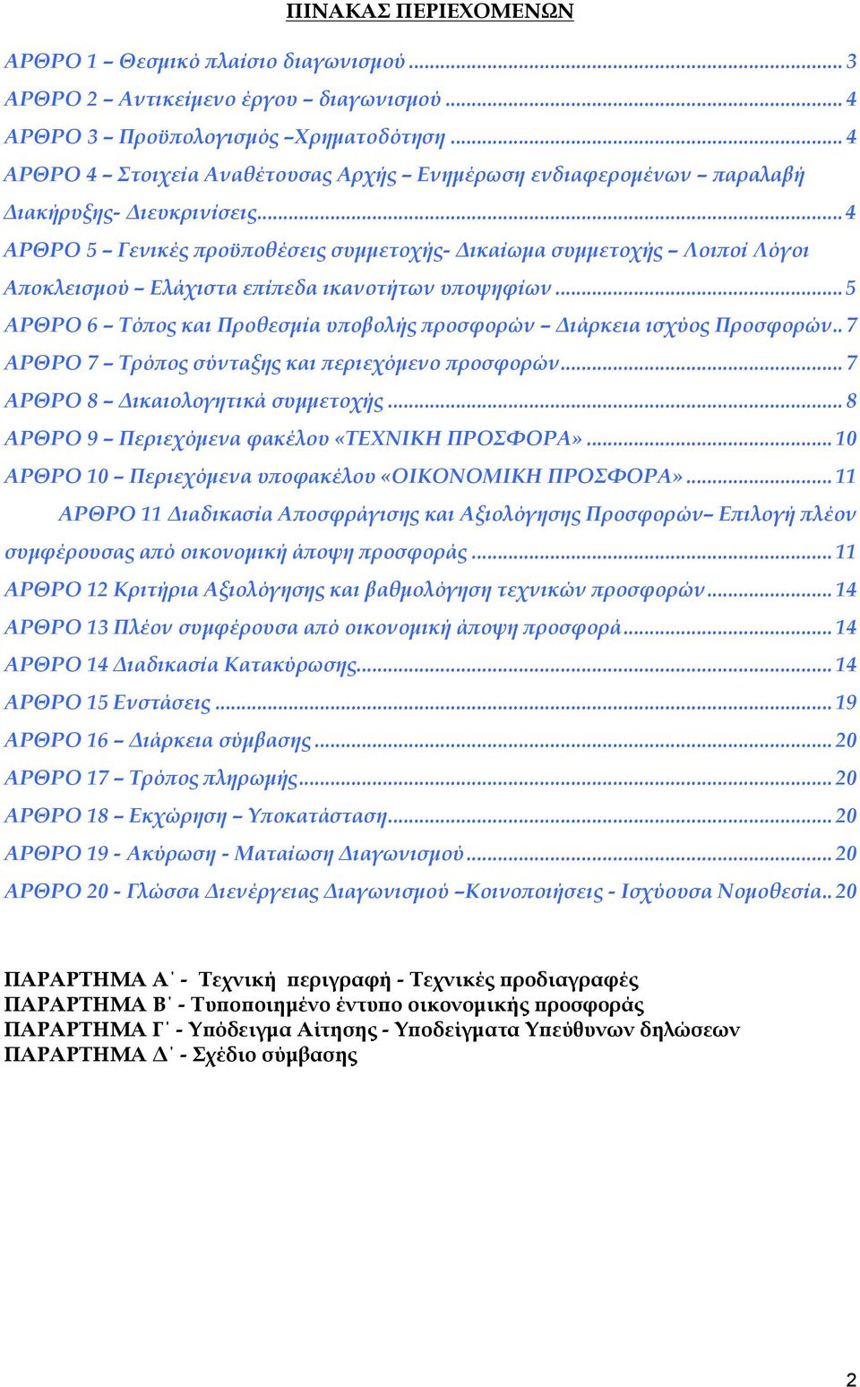 ..4 ΑΡΘΡΟ 5 Γενικές προϋποθέσεις συμμετοχής- Δικαίωμα συμμετοχής Λοιποί Λόγοι Αποκλεισμού Ελάχιστα επίπεδα ικανοτήτων υποψηφίων.