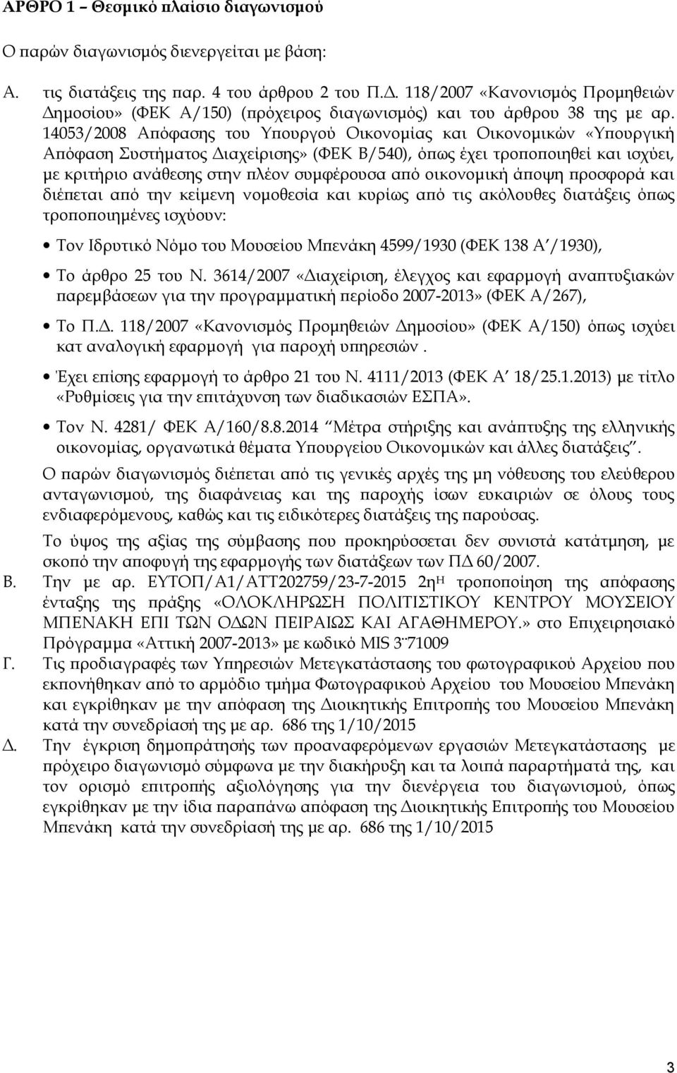 14053/2008 Απόφασης του Υπουργού Οικονομίας και Οικονομικών «Υπουργική Απόφαση Συστήματος Διαχείρισης» (ΦΕΚ Β/540), όπως έχει τροποποιηθεί και ισχύει, με κριτήριο ανάθεσης στην πλέον συμφέρουσα από