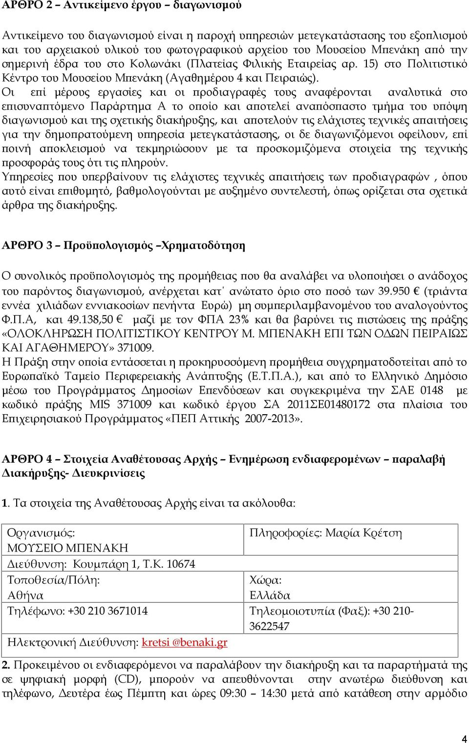 Οι επί μέρους εργασίες και οι προδιαγραφές τους αναφέρονται αναλυτικά στο επισυναπτόμενο Παράρτημα Α το οποίο και αποτελεί αναπόσπαστο τμήμα του υπόψη διαγωνισμού και της σχετικής διακήρυξης, και